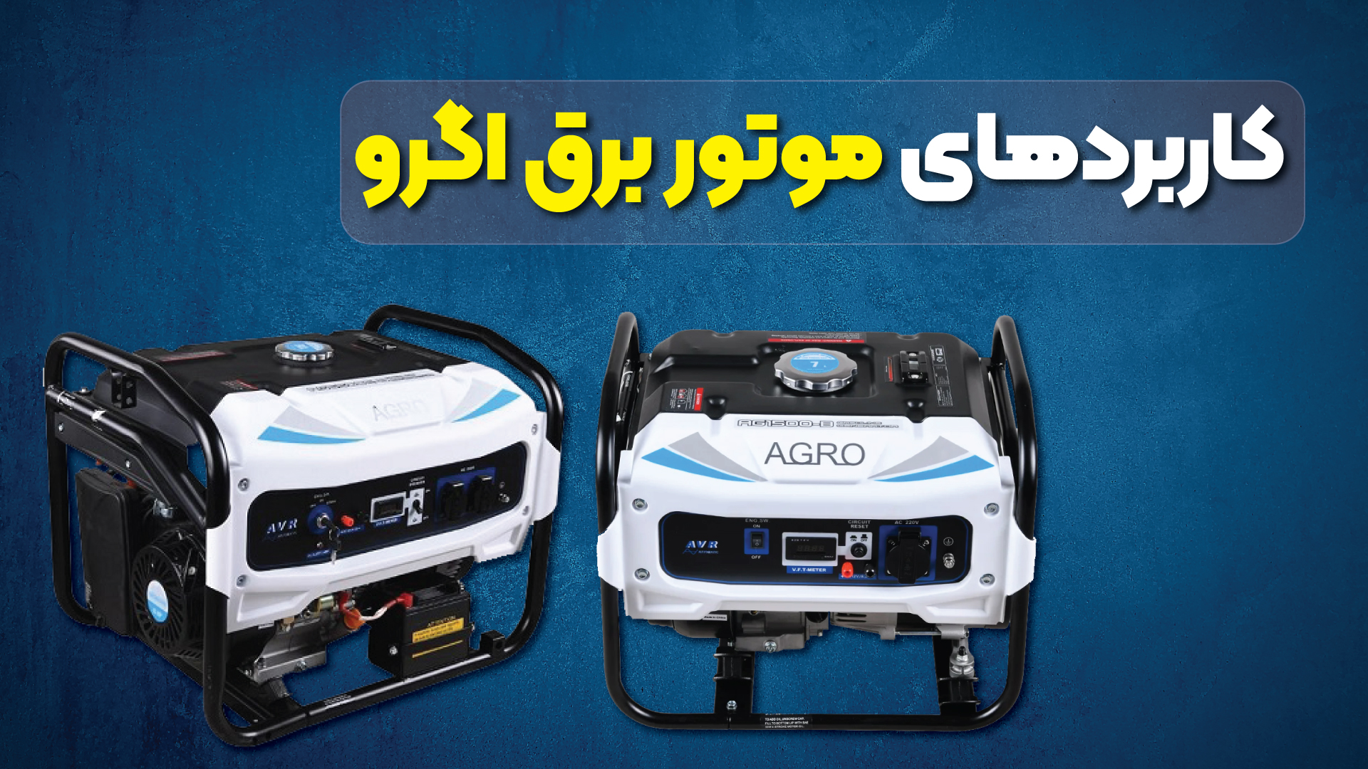 کاربرد های موتور برق اگرو